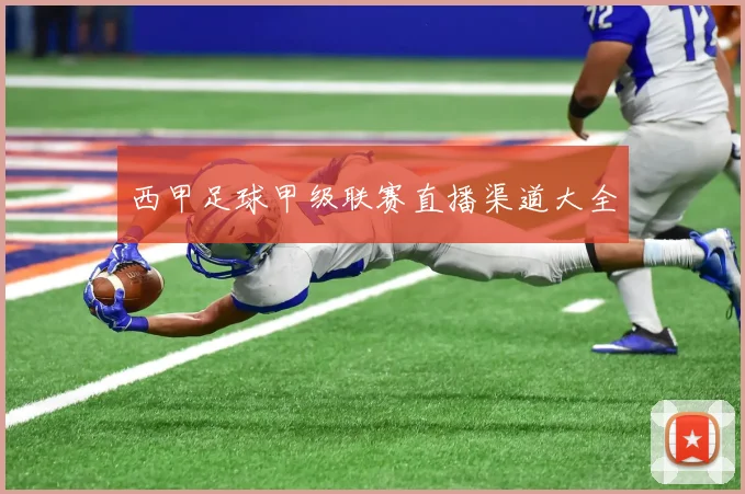 西甲足球甲级联赛直播渠道大全